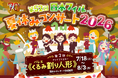 【4月23日発売開始！】＜第52回日本フィル夏休みコンサート2026＞　7～8月に首都圏・京都で全16公演