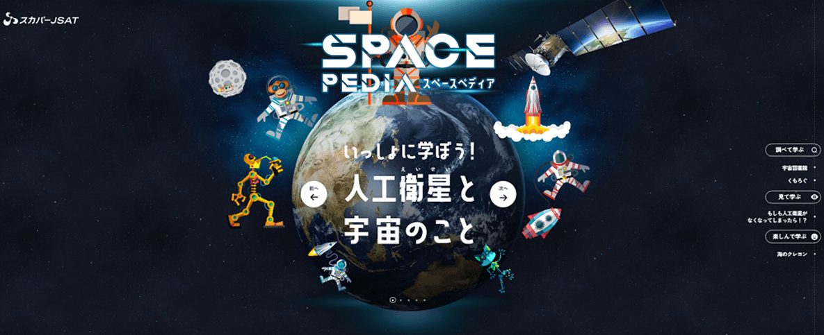 宇宙や人工衛星への好奇心を育む子ども向けサイト「SPACE PEDIA」を開設（スカパーJSAT）