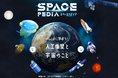 スカパーＪＳＡＴ、SPACE PEDIAに新コンテンツ「宇宙まるごとクイズ！」を公開