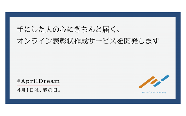 うまくほめるをカンタンに 手にした人の心にきちんと届く オンライン表彰状作成サービス 活才 かっさい を開発します 自分らしく 生きやすい世の中にするために Polaris Infotech株式会社のプレスリリース