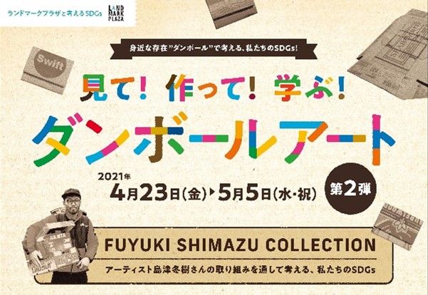 ランドマークプラザの春のイベント 新店情報 世界35ヵ国 500点以上の廃材ダンボールを新たに再生した作品の数々に感嘆 見て 作って 学ぶ ダンボールアート 4月23日 金 5月5日 水 祝 三菱地所プロパティマネジメント株式会社のプレスリリース