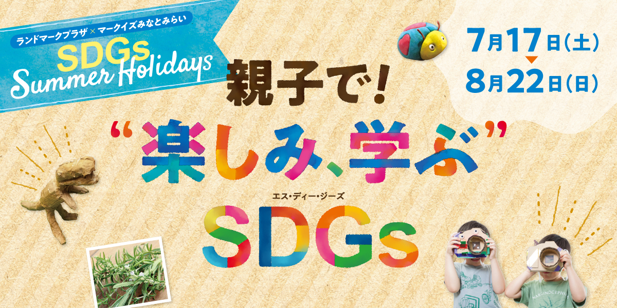 楽しくsdgsを学ぶ体験型イベント ランドマークプラザ Mark Is みなとみらい Sdgs Summer Holidays 親子で 楽しみ 学ぶ Sdgs 三菱地所プロパティマネジメント株式会社のプレスリリース