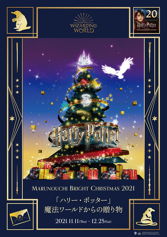 ハリー ポッターと賢者の石 映画公開周年を記念したコラボレーション Marunouchi Bright Christmas 21 ハリー ポッター 魔法ワールドからの贈り物 開催 三菱地所プロパティマネジメント株式会社のプレスリリース