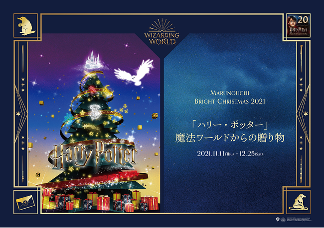 Marunouchi Bright Christmas 2021「ハリー・ポッター」魔法ワールドからの贈り物 キービジュアル（横）
