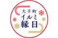 「大手町イルミ縁日」開催