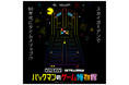 横浜ランドマークタワー 69階展望フロア「スカイガーデン」 80年代にタイムスリップ！？「PAC‐MAN×スカイガーデン　パックマンのゲーム博物館」