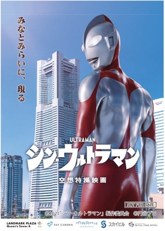 みなとみらいにウルトラマン現る！キービジュアル(C)2021『シン・ウルトラマン』制作委員会 (C)円谷プロ