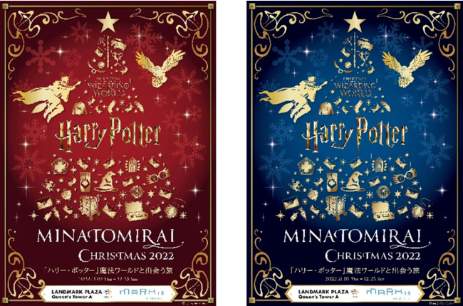 魔法ワールドに包まれた 特別なクリスマスの旅に出かけよう Minatomirai Christmas 22 ハリー ポッター 魔法ワールドと出会う旅 開催 三菱地所プロパティマネジメント株式会社のプレスリリース