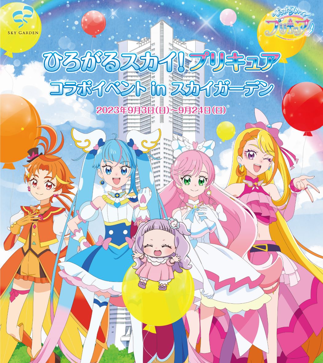 ひろがるスカイ！プリキュア コラボイベント in スカイガーデン」期間