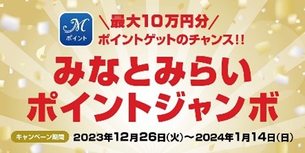 『みなとみらいポイントジャンボ』　イメージ