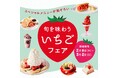 ランドマークプラザ 2025 Spring キャンペーン ーランドマークプラザで春を満喫!「旬を味わういちごフェア」開催