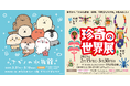「ナガノの水族館 in MARK IS みなとみらい」限定オープン・「珍奇の世界展」も期間限定で開催
