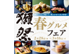 各店の自慢料理とのペアリングを楽しめる ランドマークプラザ「春の獺祭グルメフェア」開催 【開催期間】2025年2月28日(金)~3月16日(日)