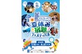 \夏休みの宿題&自由研究のヒントが満載!/ 「夏休み宿題フェスティバル in スカイガーデン」開催