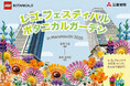 「レゴ® フェスティバル ボタニカルガーデン in Marunouchi 2025 」開催