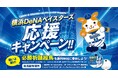 昨年より規模拡大!「横浜DeNAベイスターズ 応援キャンペーン」開催/MARK IS みなとみらい・ランドマークプラザ Presents!