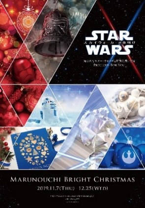 Star Wars Marunouchi Bright Christmas 19 Precious For You １１月７ 日 木 １２月２５日 水 開催 三菱地所プロパティマネジメント株式会社のプレスリリース