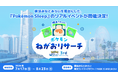 横浜みなとみらいを舞台に、『Pokémon Sleep』過去最大規模のイベント「横浜でみっけ！ポケモンねがおリサーチ」を開催！