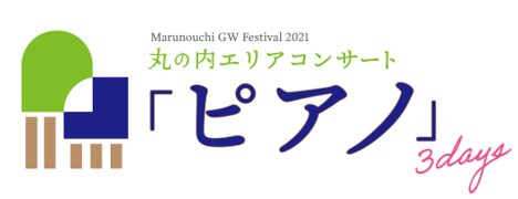 丸の内エリアコンサート「ピアノ」3daysキービジュアル