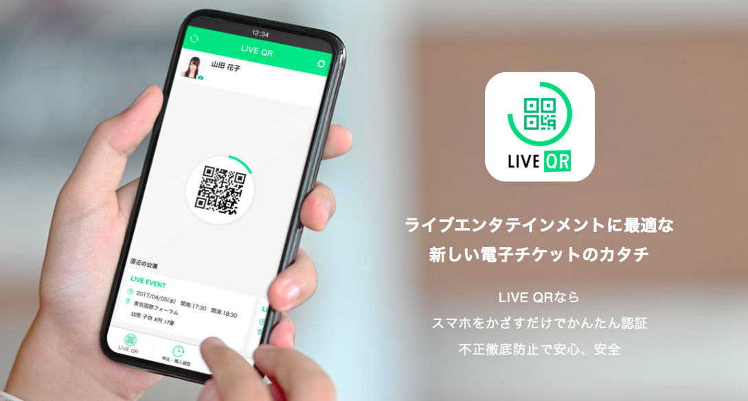 チケット不正転売禁止法がスタート 電子チケットticket Boardが新アプリ Live Qr の提供を開始 株式会社ボードウォークのプレスリリース