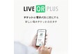 【260万DL突破！】電子チケット「LIVE QR PLUS」が、ライブの熱量を最大化する新フェーズへ。ファンと主催者を繋ぎ、最高のライブ体験を創出する「マーケティング・プラットフォーム」へ進化