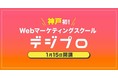 コロナ禍に必要な「企業のDX化」を推進！1月15日より、神戸初のWebマーケティングスクール『デジプロ』を開講