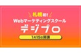 校舎数日本一のWebマーケティングスクール「デジプロ」が札幌校を開講