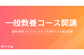 Webマーケティングスクール「デジプロ」、最短4週間でデジタルスキル習得を目指す「Webマーケティング一般教養コース」を8月1日より開講