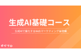 デジプロ、新コース「生成AI基礎コース」を開講