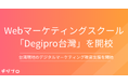 日本最大級のWebマーケティングスクール「デジプロ」が台湾へ!台湾のWebマーケティング教育とキャリア形成をサポート オンラインスクール「Degipro台灣」を開校