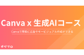 非デザイナーでも簡単クリエイティブ制作を実現!デジプロ、「Canva×生成AIコース」を開講