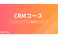 Webマーケティングスクール「デジプロ」、新たに「CRM(メールマーケティング)コース」を開講