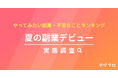 夏から副業を始めたい人、3人に1人!やってみたい副業1位は「データ入力・事務」
