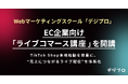 Webマーケティングスクール「デジプロ」、EC企業向け「ライブコマース講座」を開講