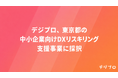 デジプロ、東京都中小企業振興公社「スタートアップを活用したリスキリングによる中小企業デジタル化支援」に採択