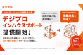 企業のマーケティング内製化を支援する「デジプロ インハウスサポート