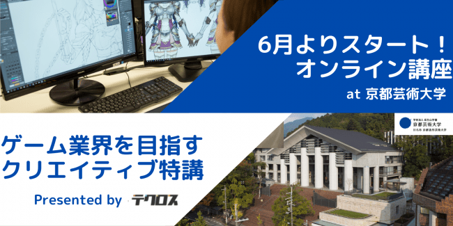 テクロスｘ京都芸術大学 クリエイターを目指す学生のための支援講座を オンラインにて提供します 株式会社テクロスのプレスリリース