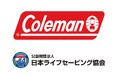 公益財団法人日本ライフセービング協会、ニューウェルブランズ・ジャパン合同会社（コールマン）とオフィシャルサポーター契約を締結