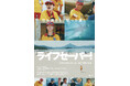 映画「ライフセーバー！」福井5月29日先行公開・全国6月12日公開。高浜町と地元ライフセービングクラブ、現役インストラクターも全面協力！美しい若狭和田ビーチを舞台にした、生命と向き合う若者の物語。