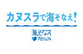 【参加募集スタート】『カヌスラで海そなえ！』約5人に1人が経験する「溺れ」。海や川の流れを再現した国内唯一の環境で体験して学ぶ！