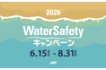 『2026 Water Safety キャンペーン』海や水辺は楽しい！みんなで水辺の安全をそなえて、溺れを防止する！