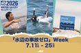 【7月11日~25日「水辺の事故ゼロ」Week 】夏休み前に、知ってほしい！昨年多かった溺れの事例から動画で啓発。7・25 世界溺水防止デーとともに、どうすれば溺れないかを考え、行動するきっかけに。