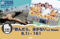 【8月1~16日「飲んだら、泳がない。」Week】昨年、ライフセーバーがレスキューした溺れのうち15％の人に飲酒の可能性。お酒を飲んだら、絶対水に入らない！大人が行動すれば防げる飲酒による溺れ事故。