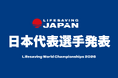 【7月3日(金) 18:00】世界最高のLWC2026の日本代表”ライフセービングジャパン”選手ライブ発表！！