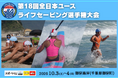 【未来のライフセーバーが集結！】中学生・高校生の第18回全日本ユースライフセービング選手権大会が御宿海岸（千葉県夷隅郡御宿町）にて開催します！