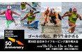 『第50回 全日本ライフセービング選手権大会』ゴールの先の、救う生命<いのち>のために、全国のライフセーバーが片瀬西浜海岸へ集結。