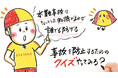 【動画公開】『海のそなえ』 〜水難事故は防止できる! パトちゃんと3つのクイズに挑戦〜 全国1万人アンケートからわかった“溺れ”の実態を理解し、具体的な“そなえという心構えと行動”を身に着けよう