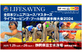全日本ジュニアユースマスターズライフセービング・プール競技選手権大会 2024の開催 全国から27チーム374名がエントリー