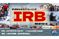 5月18日(日)第3回全日本ライフセービング・IRB競技選手権大会・宮城県気仙沼市の小田の浜海岸で初開催