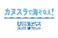 【参加募集】『カヌスラで海そなえ!』 〜川や海の流れを再現したプールで、本当の“そなえ”を体験して学ぶ〜
